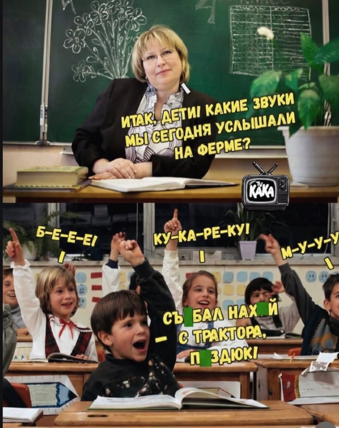 ИТАК, ДЕТИ! КАКИЕ ЗВУКИ МЫ СЕГОДНЯ УСЛЫШАЛИ НА ФЕРМЕ? Б-Е-Е-Е-И! КУ-КА-РЕ-КУ! М-У-У-У! СЪЕБАЛ НАХУЙ С ТРАКТОРА, ПИЗДЮК! TV KAKA