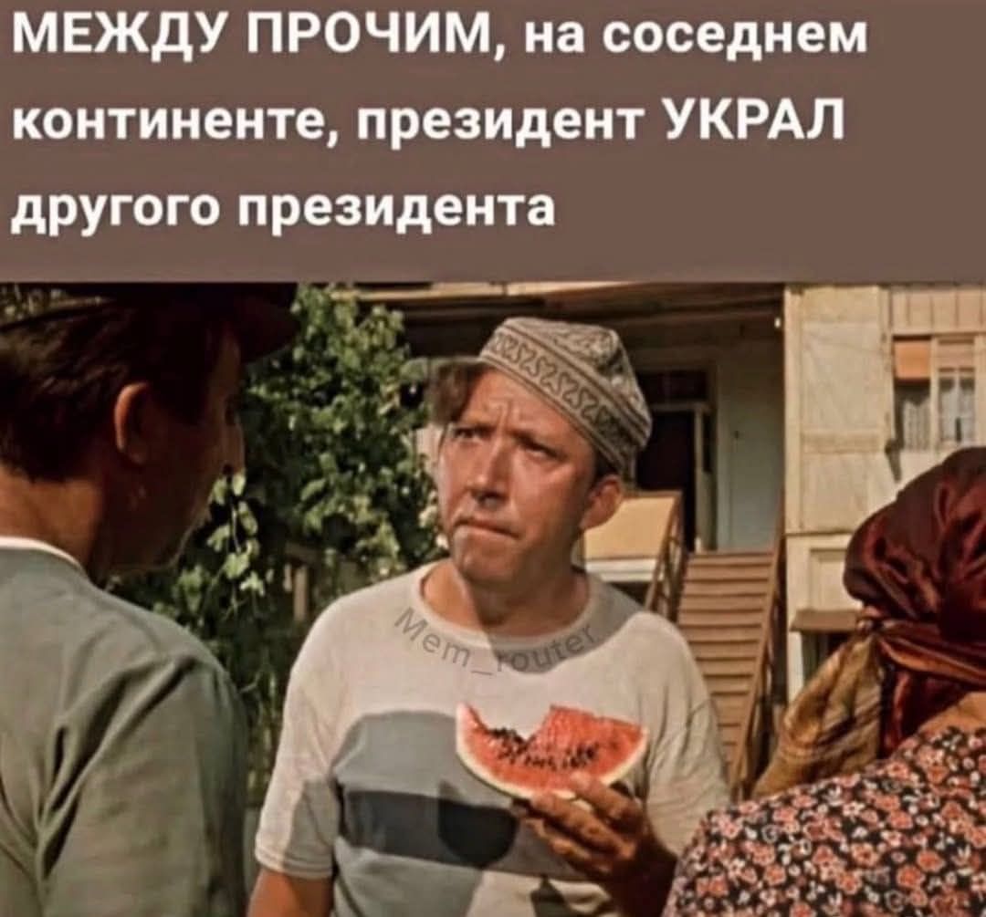 МЕЖДУ ПРОЧИМ, на соседнем континенте, президент УКРАЛ другого президента