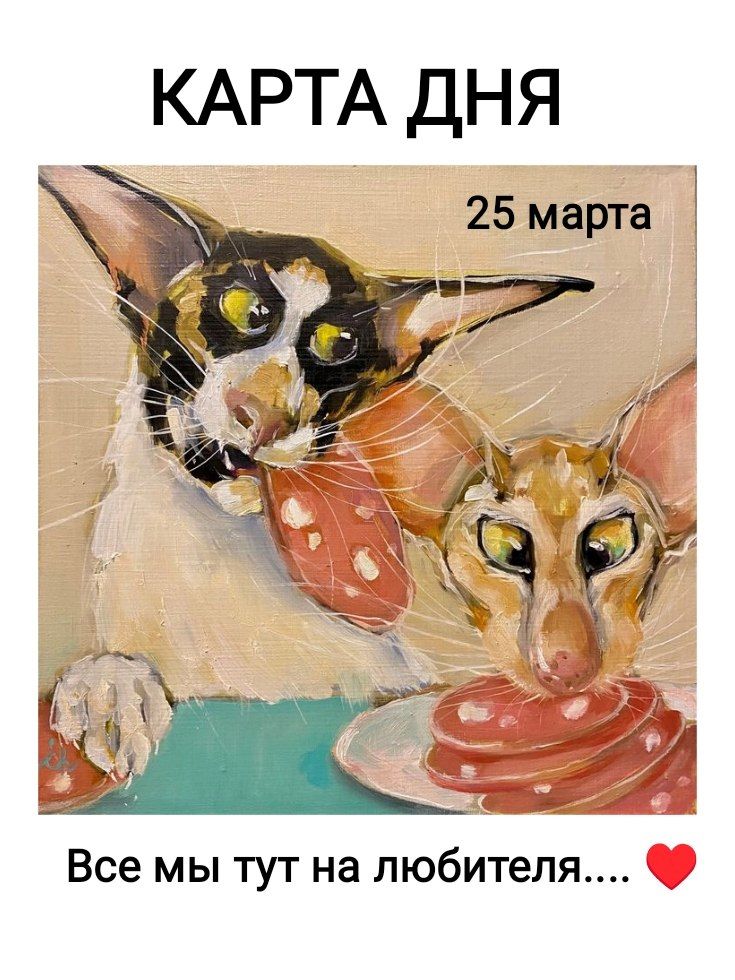 КАРТА ДНЯ 25 марта Все мы тут на любителя....
