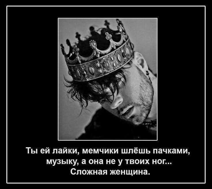Ты ей лайки, мемчики шлёшь пачками, музыку, а она не у твоих ног... Сложная женщина.