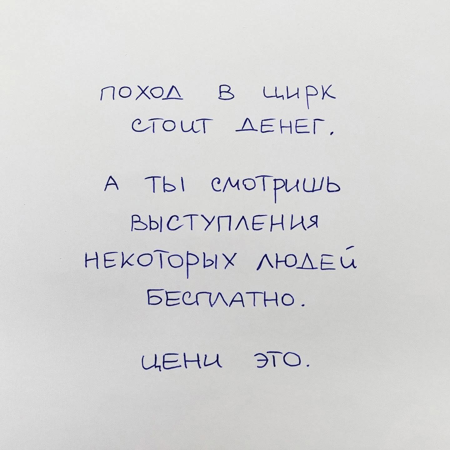 ПОХОД В ЦИРК СТОИТ ДЕНЕГ. А ТЫ СМОТРИШЬ ВЫСТУПЛЕНИЯ НЕКОТОРЫХ ЛЮДЕЙ БЕСПЛАТНО. ЦЕНИ ЭТО.