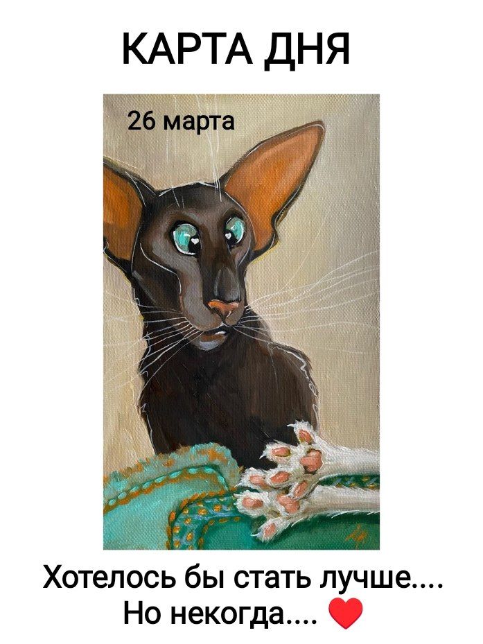 КАРТА ДНЯ 26 марта Хотелось бы стать лучше.... Но некогда....