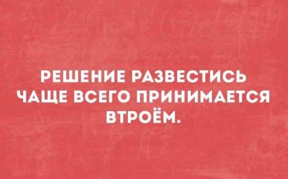 РЕШЕНИЕ РАЗВЕСТИСЬ ЧАЩЕ ВСЕГО ПРИНИМАЕТСЯ ВТРОЁМ.