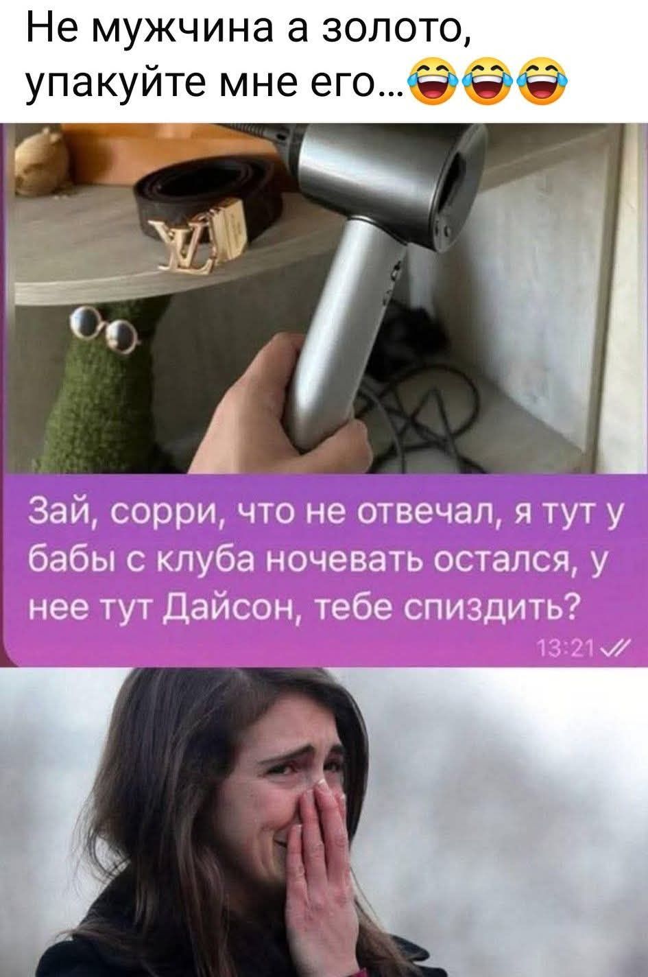 Не мужчина а золото, упакуйте мне его... Зай, сорри, что не отвечал, я тут у бабы с клуба ночевать остался, у нее тут Дайсон, тебе спиздить?