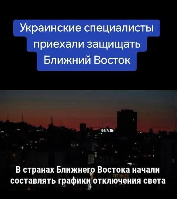 Украинские специалисты приехали защищать Ближний Восток. В странах Ближнего Востока начали составлять графики отключения света.