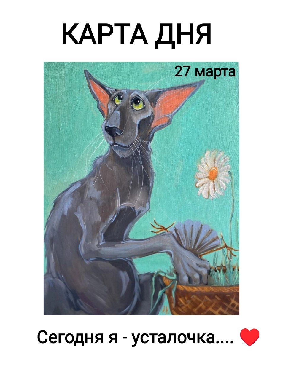 КАРТА ДНЯ 27 марта Сегодня я - усталочка....
