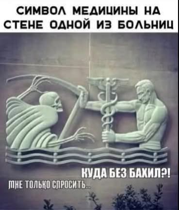 СИМВОЛ МЕДИЦИНЫ НА СТЕНЕ ОДНОЙ ИЗ БОЛЬНИЦ КУДА БЕЗ БАХИЛ?! МНЕ ТОЛЬКО СПРОСИТЬ...