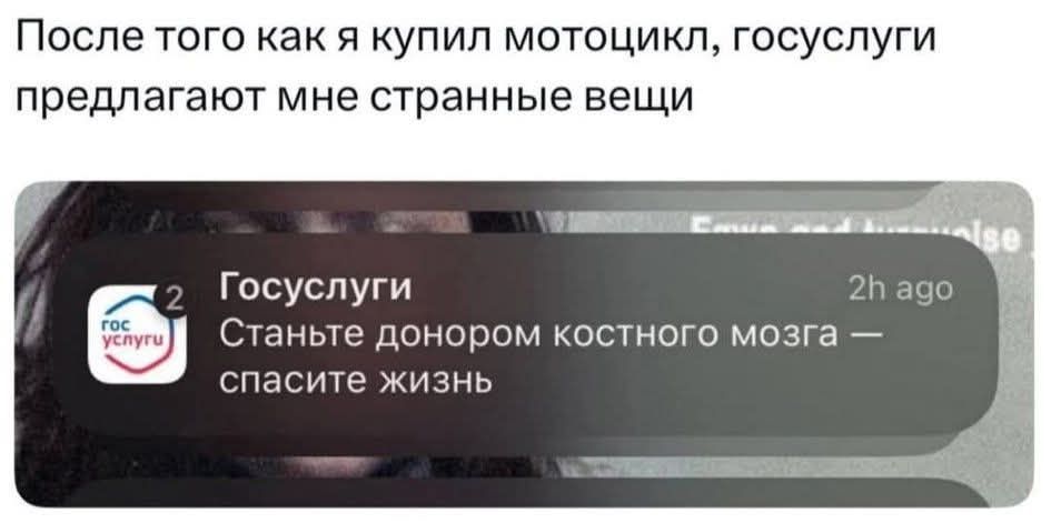 После того как я купил мотоцикл, госуслуги предлагают мне странные вещи. Госуслуги. Станьте донором костного мозга — спасите жизнь. 2h ago. гос услуги.