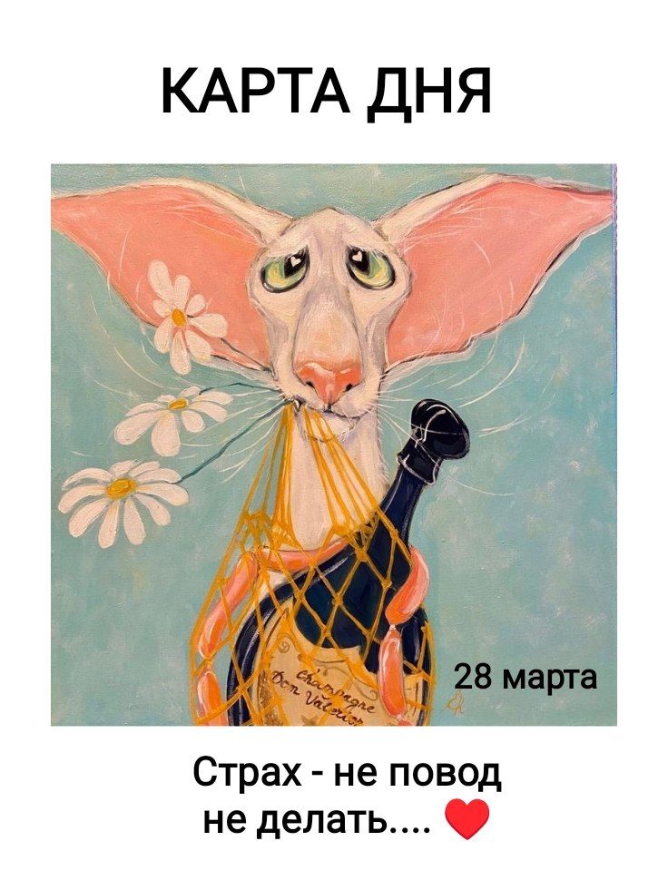 КАРТА ДНЯ 28 марта Страх - не повод не делать.... Champagne Don Valerion
