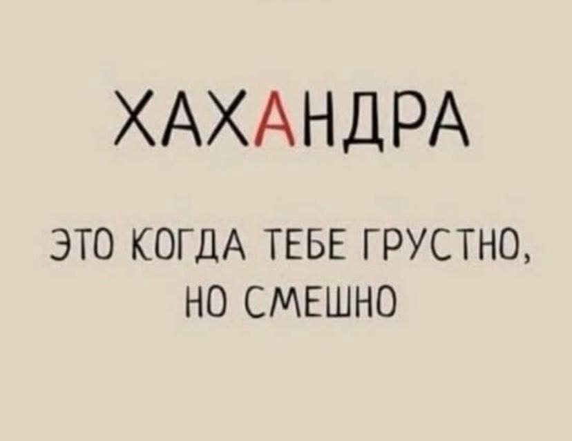 ХАХАНДРА ЭТО КОГДА ТЕБЕ ГРУСТНО, НО СМЕШНО