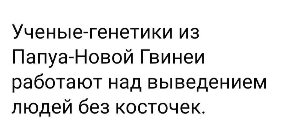 Ученые-генетики из Папуа-Новой Гвинеи работают над выведением людей без косточек.