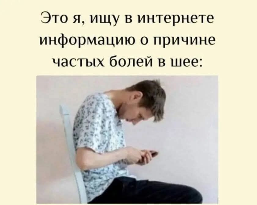 Это я, ищу в интернете информацию о причине частых болей в шее: