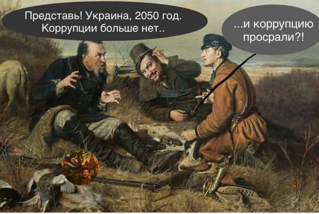 Представь! Украина, 2050 год. Коррупции больше нет.. ...и коррупцию просрали?!