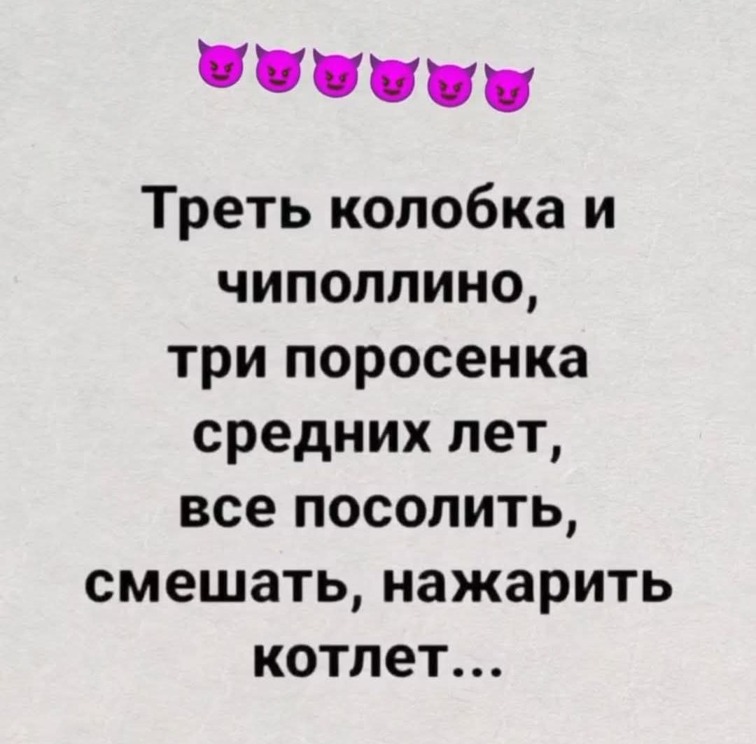 Треть колобка и чиполлино, три поросенка средних лет, все посолить, смешать, нажарить котлет...