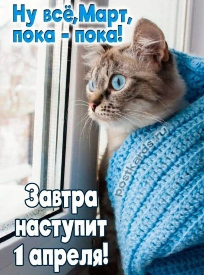 Ну всё, Март, пока - пока! Завтра наступит 1 апреля!