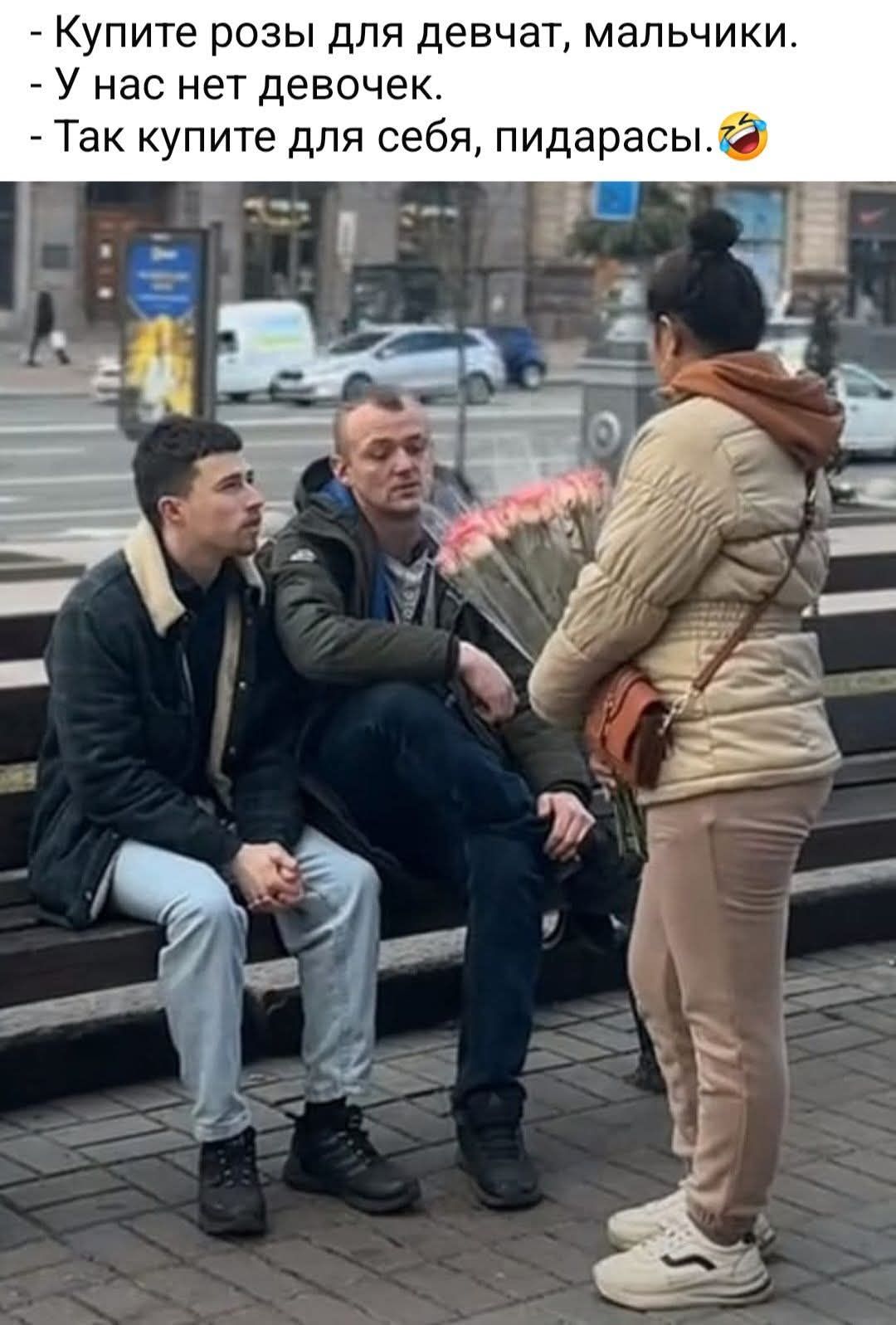 Купите розы для девчат, мальчики. У нас нет девочек. Так купите для себя, пидарасы. 😂