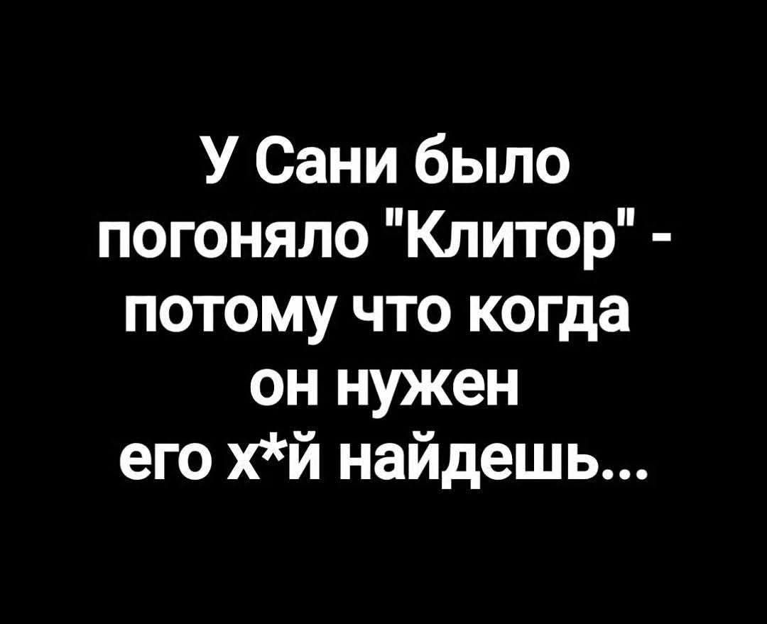 У Сани было погоняло 