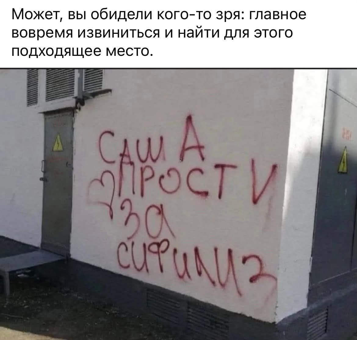 Может, вы обидели кого-то зря: главное вовремя извиниться и найти для этого подходящее место. САШ А ПРОСТИ ЗА СИФИЛИЗ