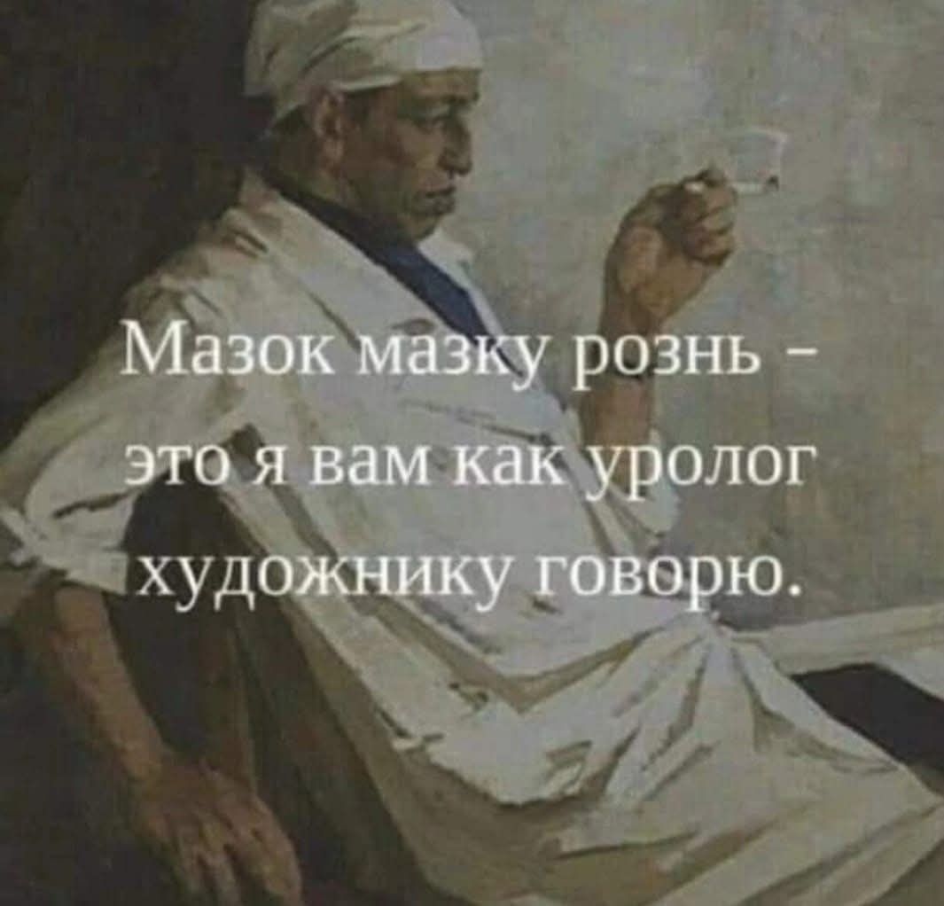 Мазок мазку рознь – это я вам как уролог художнику говорю.