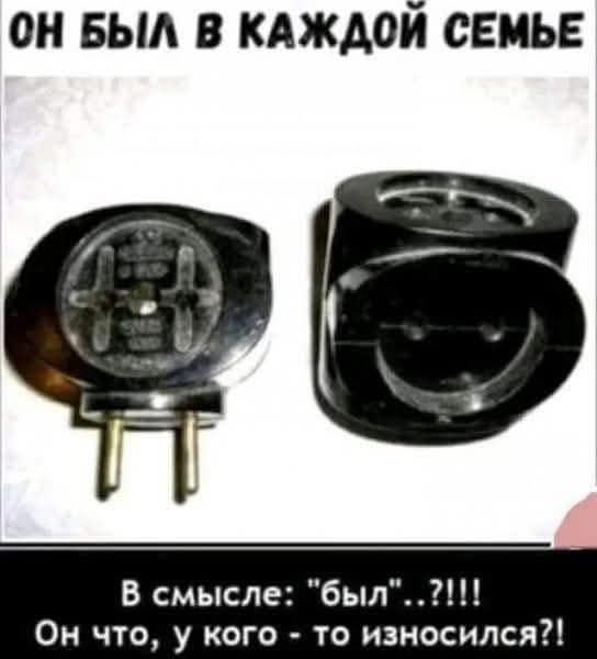 ОН БЫЛ В КАЖДОЙ СЕМЬЕ В смысле: 