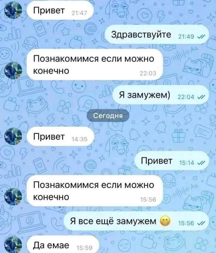 Привет Здравствуйте Познакомимся если можно конечно Я замужем Сегодня Привет Привет Познакомимся если можно конечно Я все ещё замужем Да емае