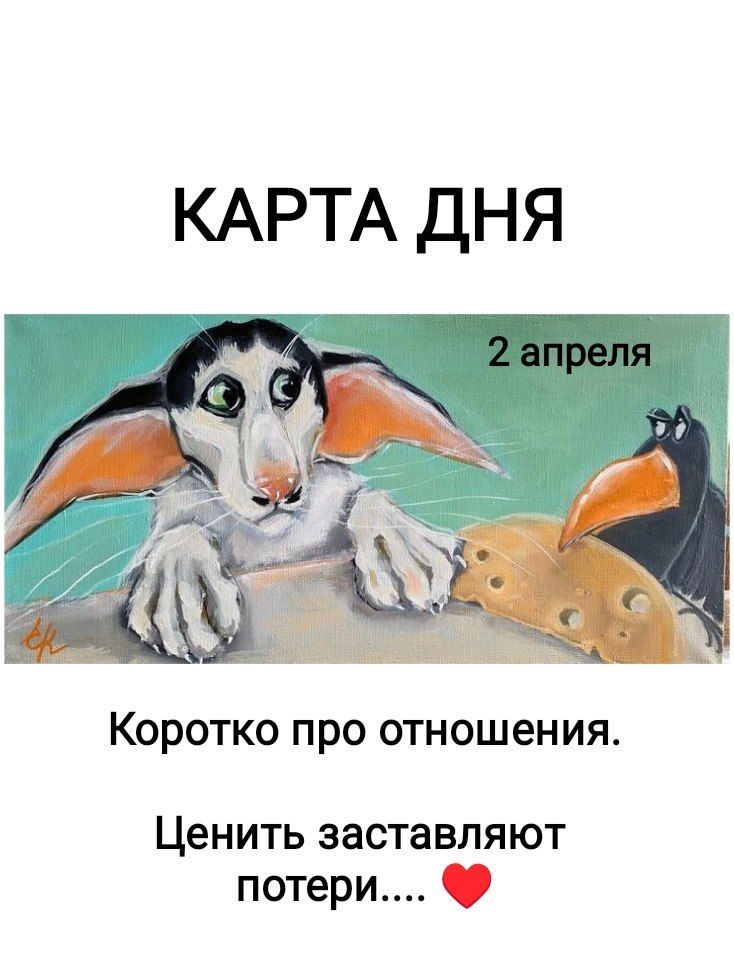 КАРТА ДНЯ 2 апреля Коротко про отношения. Ценить заставляют потери....