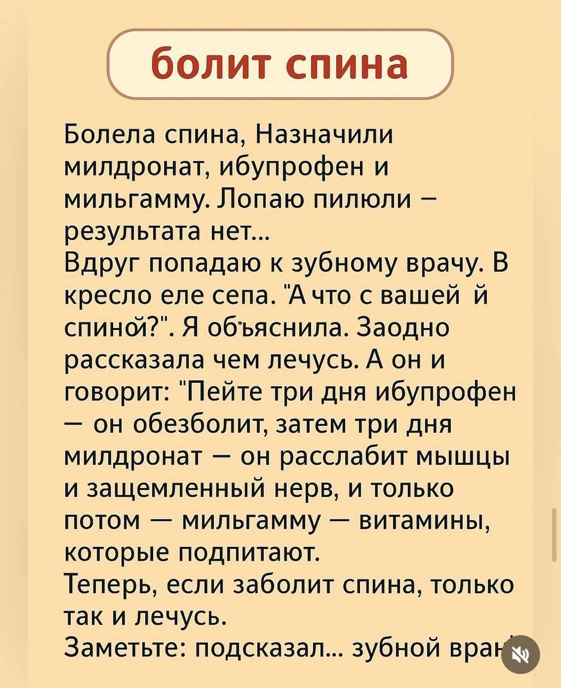 болит спина Болела спина, Назначили милдронат, ибупрофен и мильгамму. Лопаю пилюли — результата нет... Вдруг попадаю к зубному врачу. В кресло еле села. 