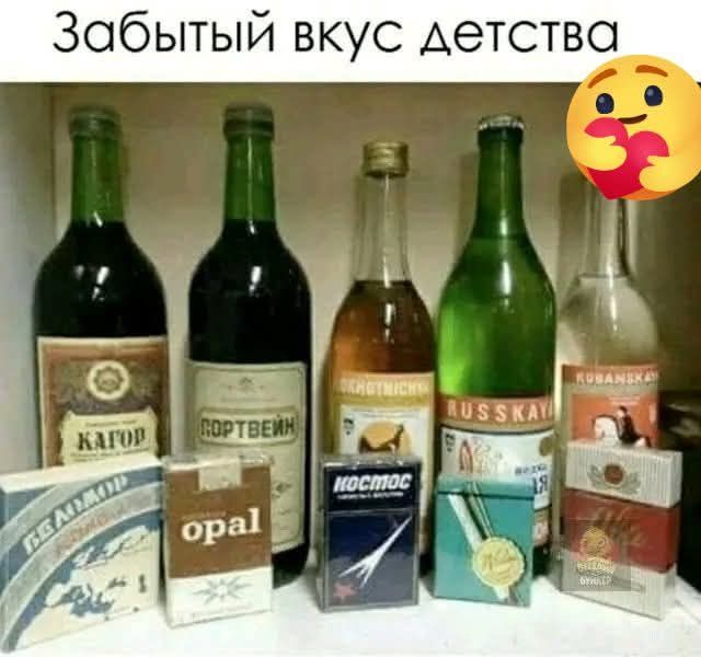 Забытый вкус детства. Кагор, Портвейн, Охотничье, Russkaya, Кубанская, Беломор, Opal, Космос.