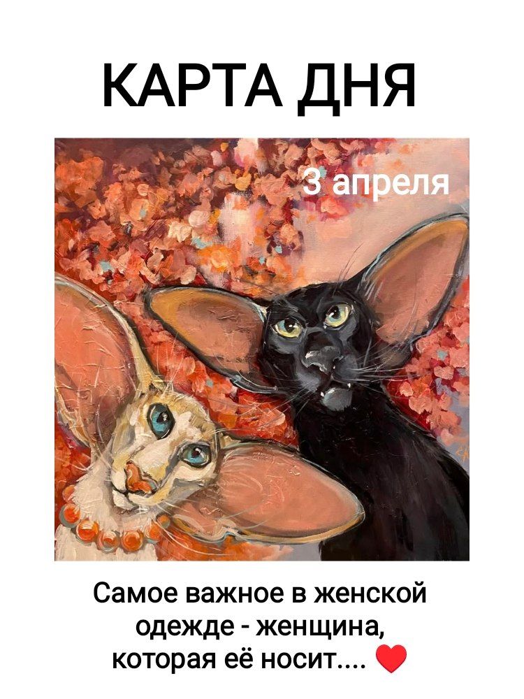 КАРТА ДНЯ 3 апреля Самое важное в женской одежде - женщина, которая её носит....