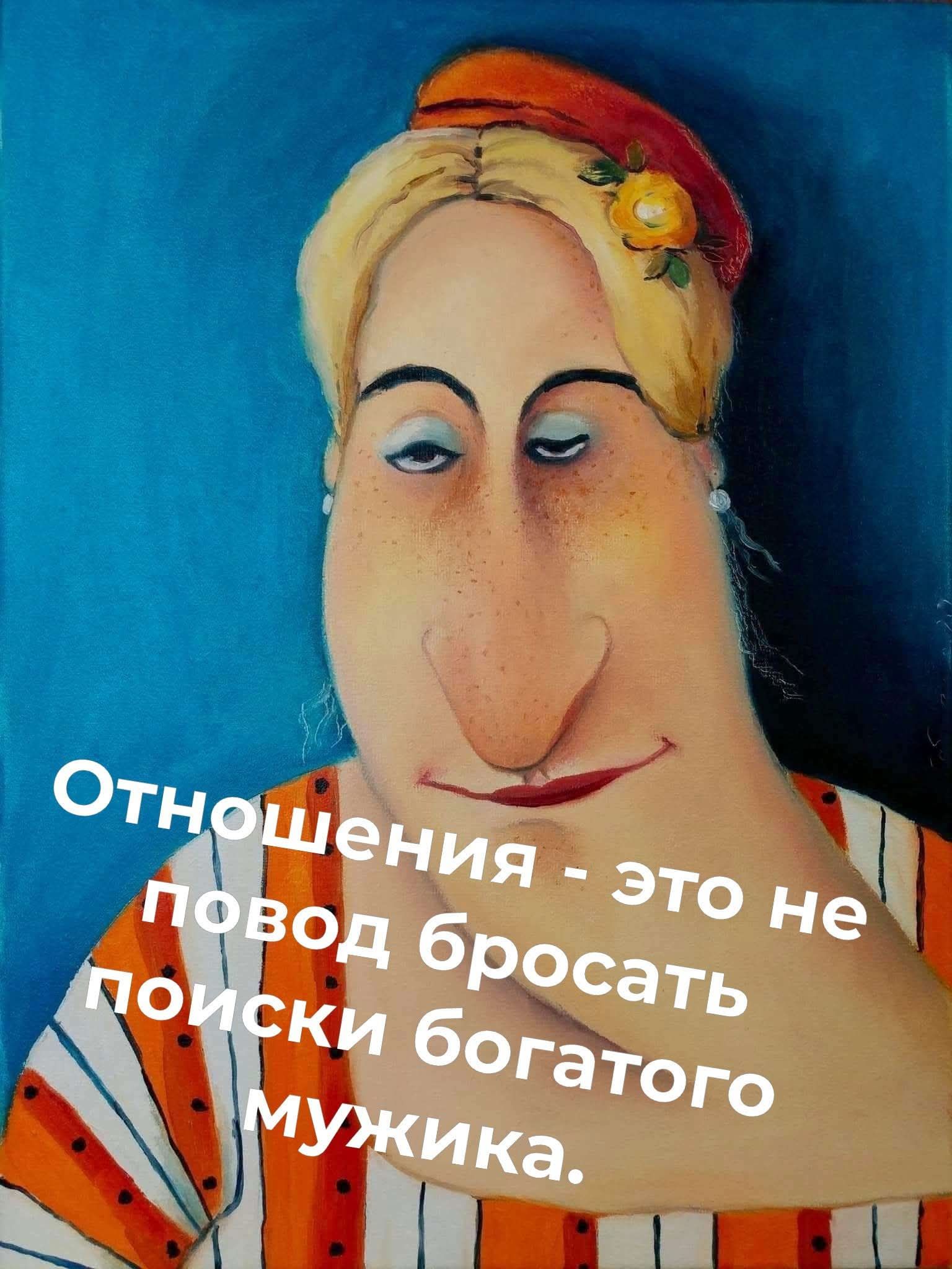 Отношения - это не повод бросать поиски богатого мужика.