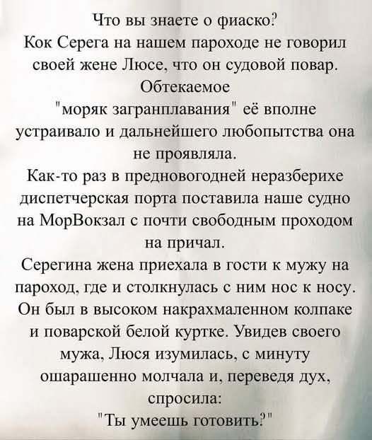 Что вы знаете о фиаско? Как Серега на нашем пароходе не говорил своей жене Люсе, что он судовой повар. Обтекаемо 