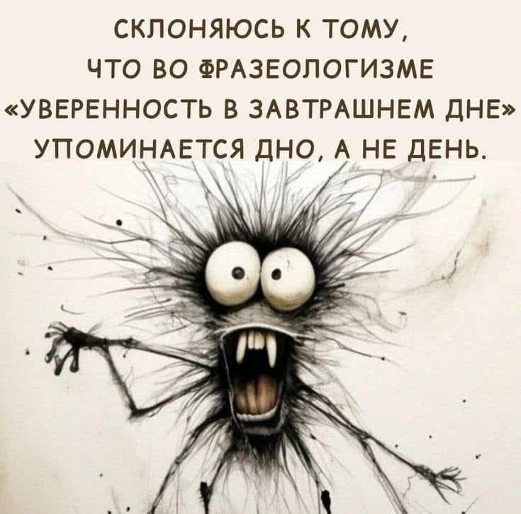 СКЛОНЯЮСЬ К ТОМУ, ЧТО ВО ФРАЗЕОЛОГИЗМЕ «УВЕРЕННОСТЬ В ЗАВТРАШНЕМ ДНЕ» УПОМИНАЕТСЯ ДНО, А НЕ ДЕНЬ.