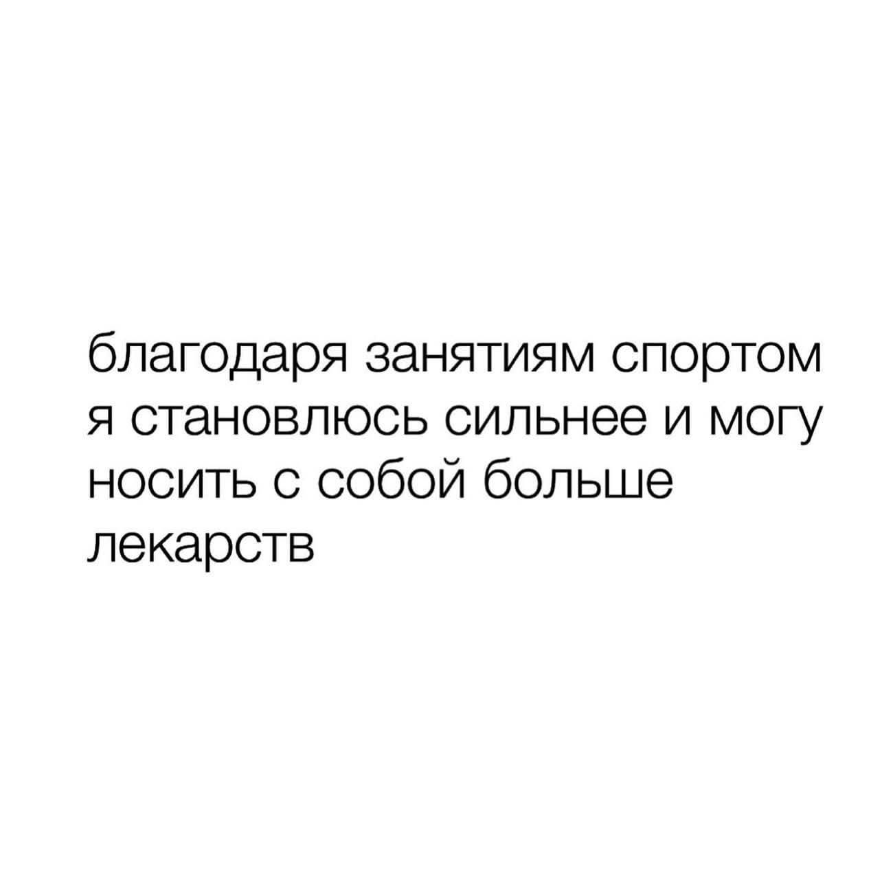 благодаря занятиям спортом я становлюсь сильнее и могу носить с собой больше лекарств