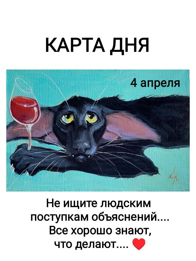 КАРТА ДНЯ 4 апреля Не ищите людским поступкам объяснений.... Все хорошо знают, что делают.... ❤️