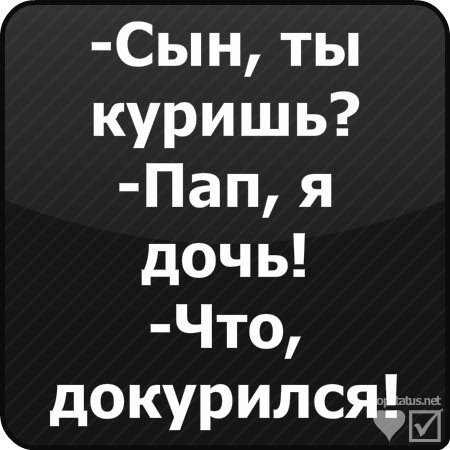 Г 1 Сын ты куришь Пап я дочь Что докурилсяёдд