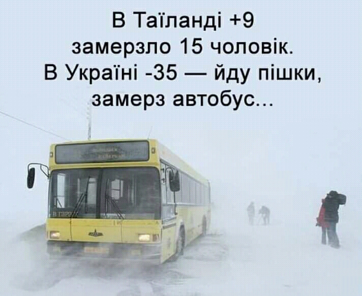 В Таіланді 9 замерзло 15 чоловік В Украіні 35 йду пішки замерз автобус