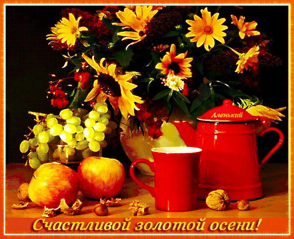 Лотой осени!