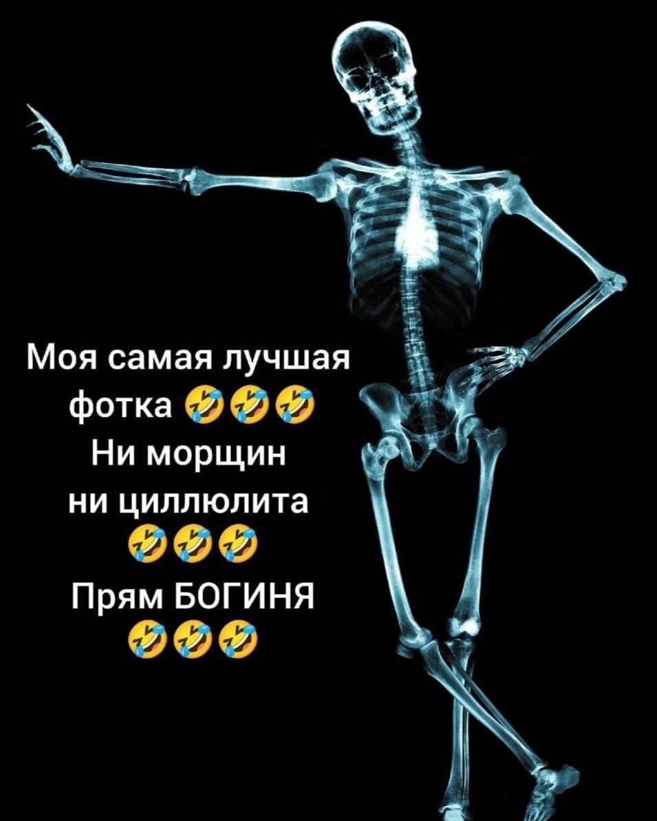 Моя самая лучшая фотка 🤣🤣
Ни морщин
ни циллюлита 🤣🤣
Прям БОГИНЯ 🤣🤣