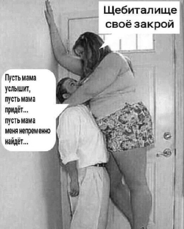 Щебеталище своё закрой
Пусть мама услышит, пусть мама придёт...
пусть мама меня непременно найдёт...