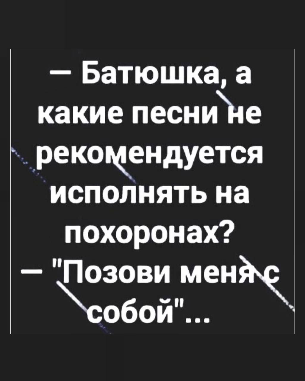 — Батюшка, а какие песни не рекомендуется исполнять на похоронах? — 