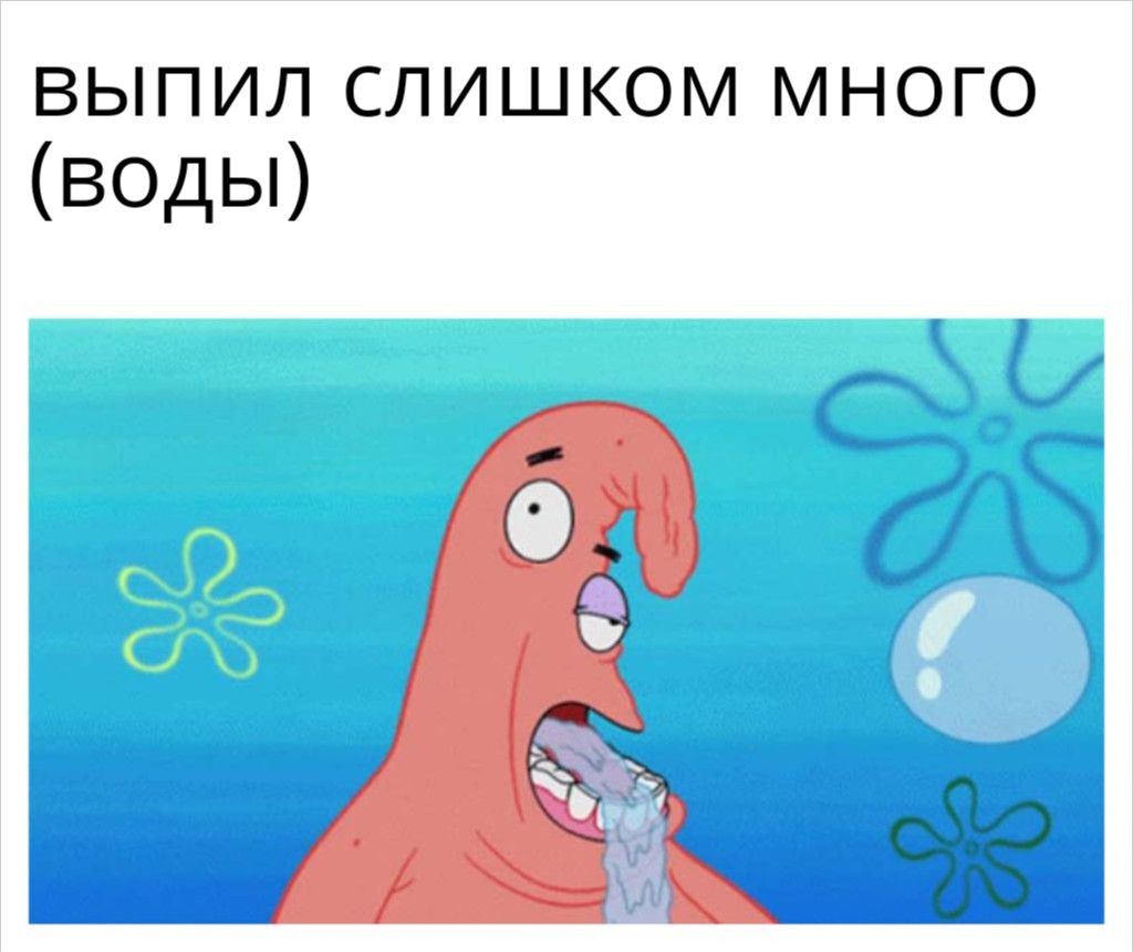 ВЫПИЛ СЛИШКОМ МНОГО (ВОДЫ)