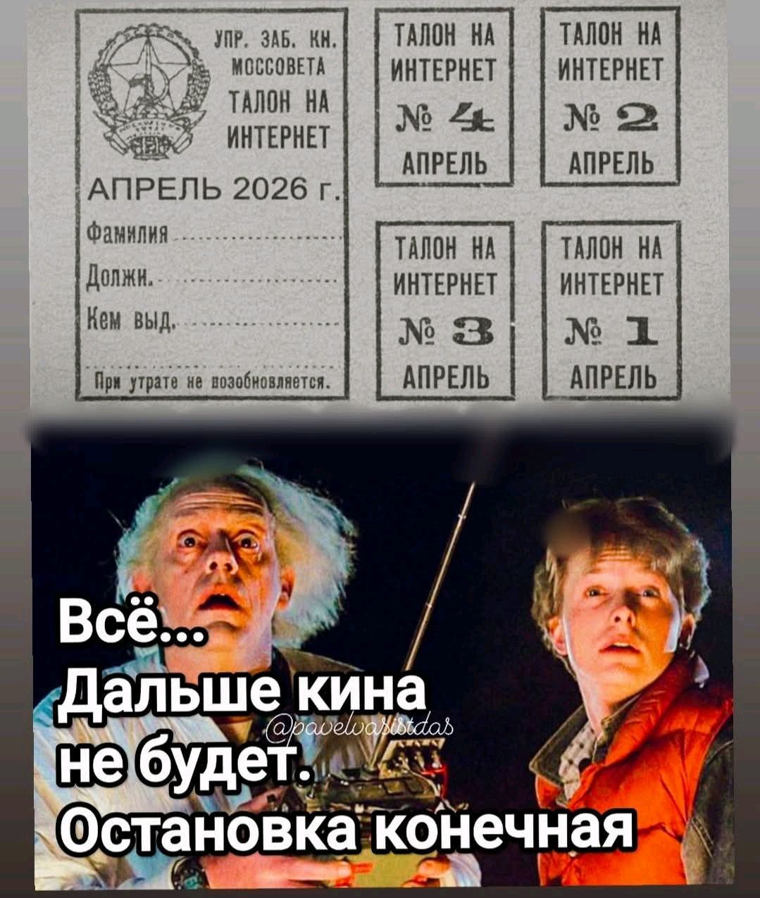 УПР. ЗАБ. КН. МОССОВЕТА ТАЛОН НА ИНТЕРНЕТ АПРЕЛЬ 2026 г. Фамилия Должн. Кем выд. При утрате не возобновляется. ТАЛОН НА ИНТЕРНЕТ № 4 АПРЕЛЬ ТАЛОН НА ИНТЕРНЕТ № 2 АПРЕЛЬ ТАЛОН НА ИНТЕРНЕТ № 3 АПРЕЛЬ ТАЛОН НА ИНТЕРНЕТ № 1 АПРЕЛЬ Всё... Дальше кина не будет. Остановка конечная