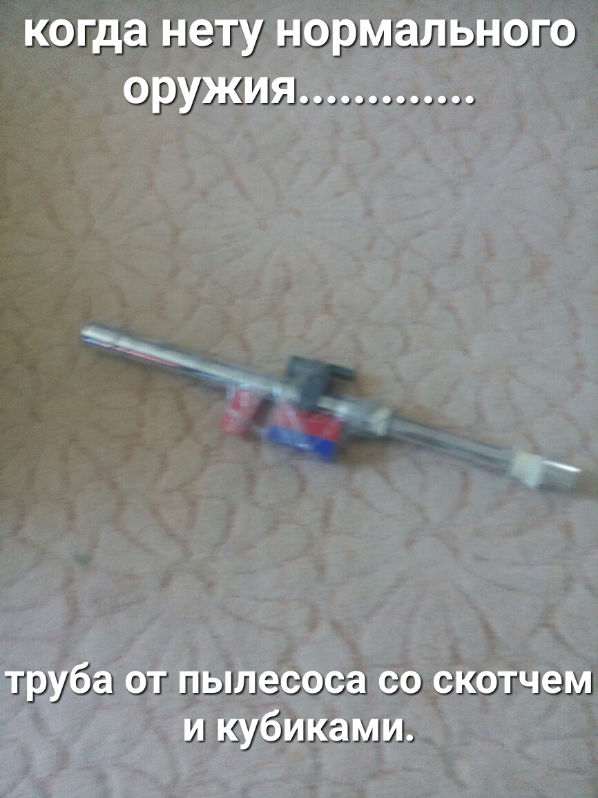 когда нету нормального оружия труба от пылесоса со скотчем и кубиками