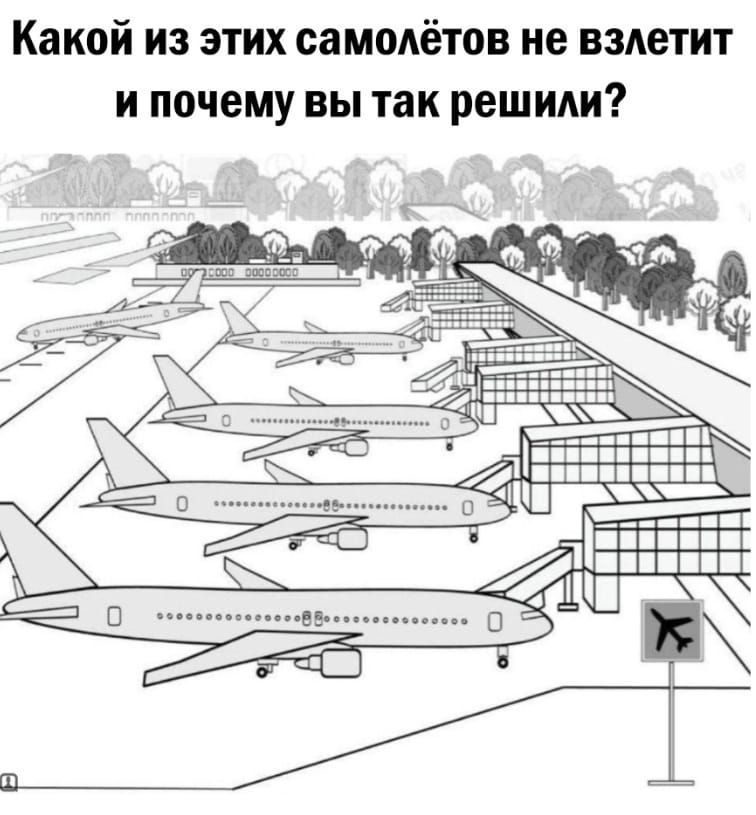 Какой из этих самолётов не взлетит и почему вы так решили?