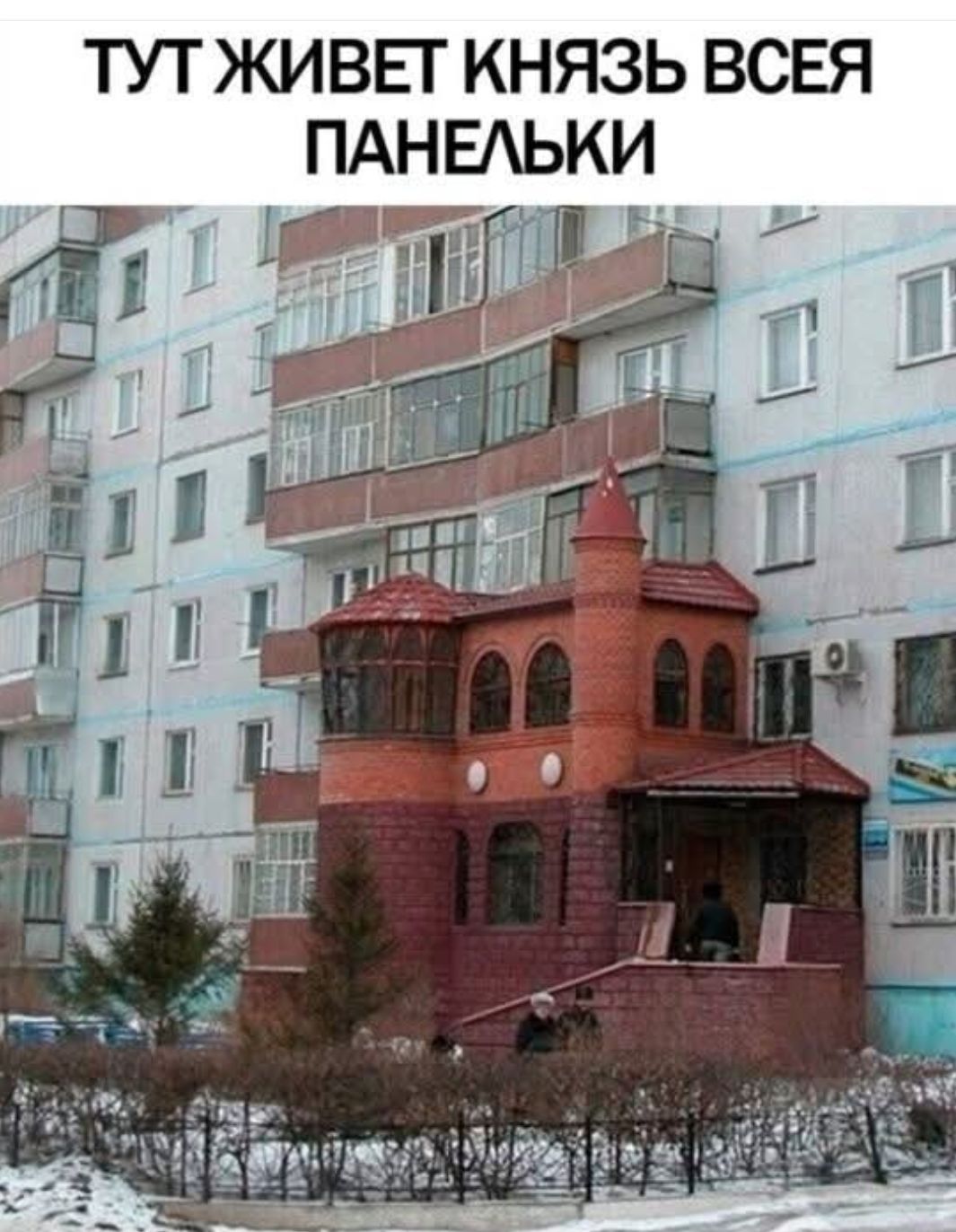 ТУТ ЖИВЕТ КНЯЗЬ ВСЕЯ ПАНЕЛЬКИ