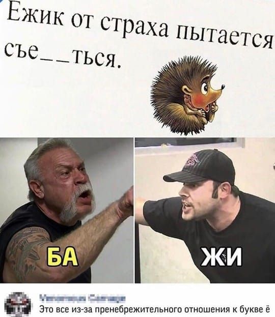 Ежик от страха пытается съе__ться.

Это все из-за пренебрежительного отношения к букве ё.