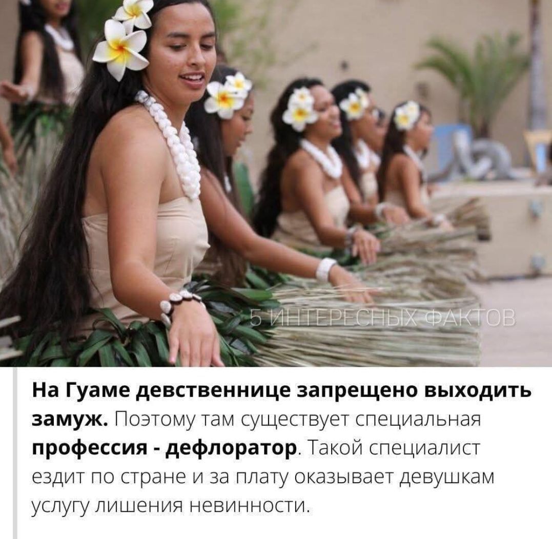 На Гуаме девственность запрещено выходить замуж. Поэтому там существует специальная профессия - дефляратор. Такой специалист ездит по стране и за плату оказывает девушкам услугу лишения невиновности.