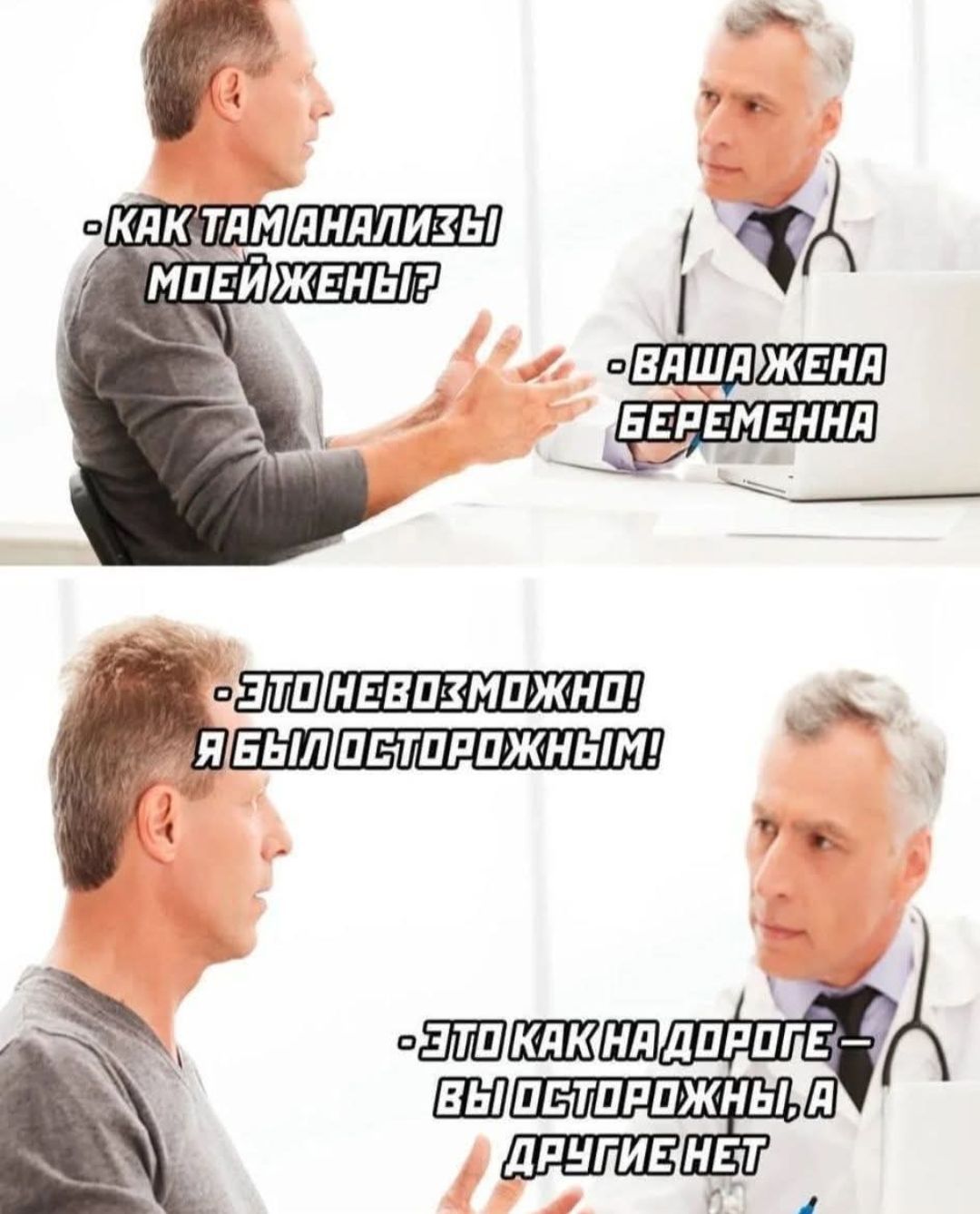 Как там анализы моей жены? - Ваша жена беременна. - Это невозможно! Я был осторожным! - Это как на дороге - вы осторожны, а другие нет.