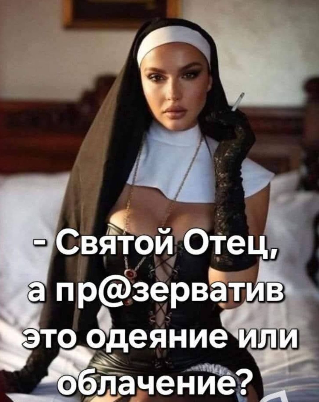 - Святой Отец, а пр@зерватив это одеяние или облачение?