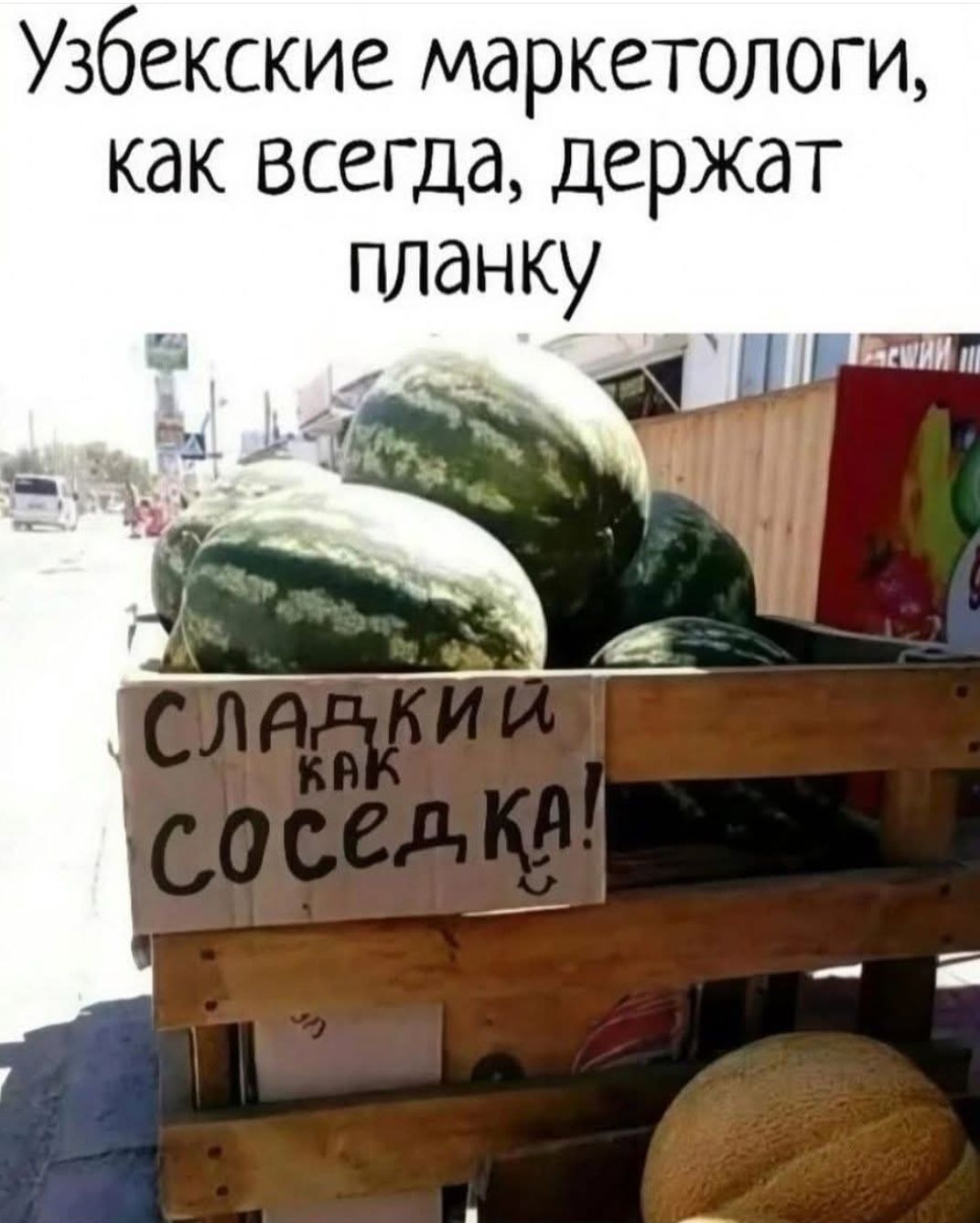 Узбекские маркетологи, как всегда, держат планку
СЛАДКИЙ КАК СОСЕДКА!